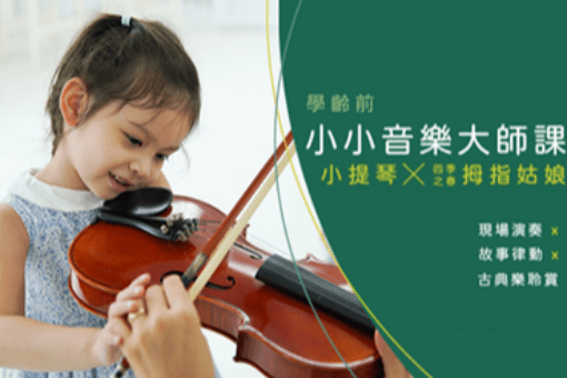 【學齡前小小音樂大師課】小提琴x四季之春:拇指姑娘
