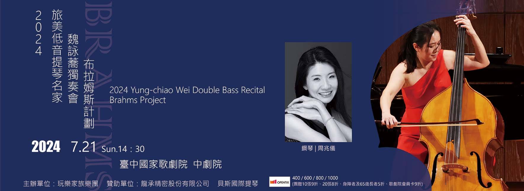 2024旅美低音提琴名家魏詠蕎獨奏會《布拉姆斯計劃》