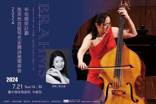 2024旅美低音提琴名家魏詠蕎獨奏會《布拉姆斯計劃》