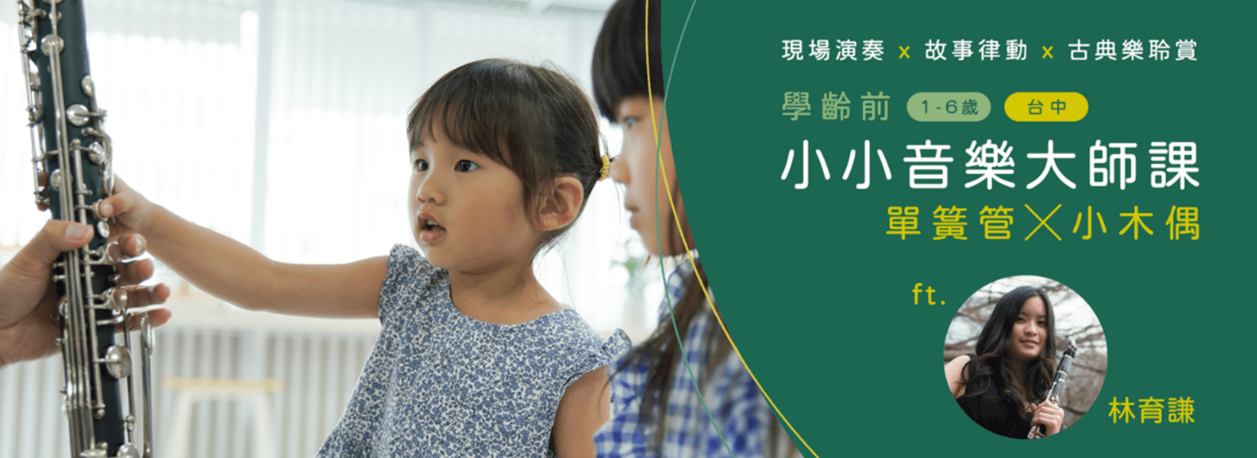 【學齡前小小音樂大師課】單簧管x小木偶