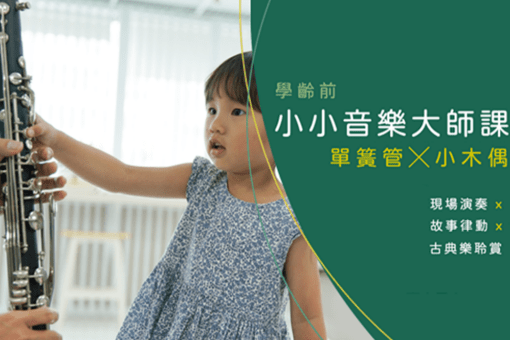 【學齡前小小音樂大師課】單簧管x小木偶