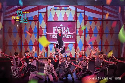 2024夏日放／FUN時光─FOCA福爾摩沙馬戲團《馬戲派對》