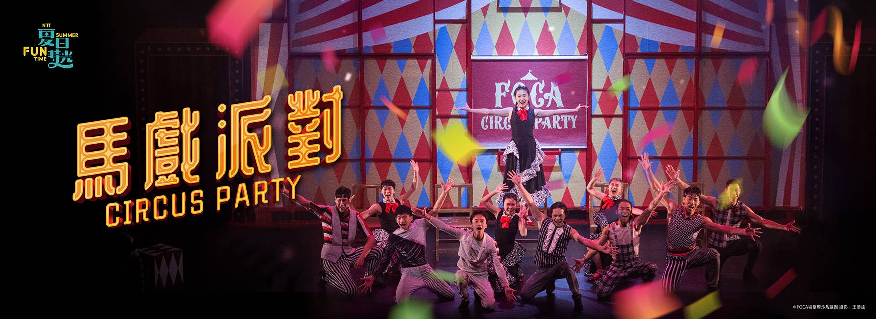 Formosa Circus Art Circus Party