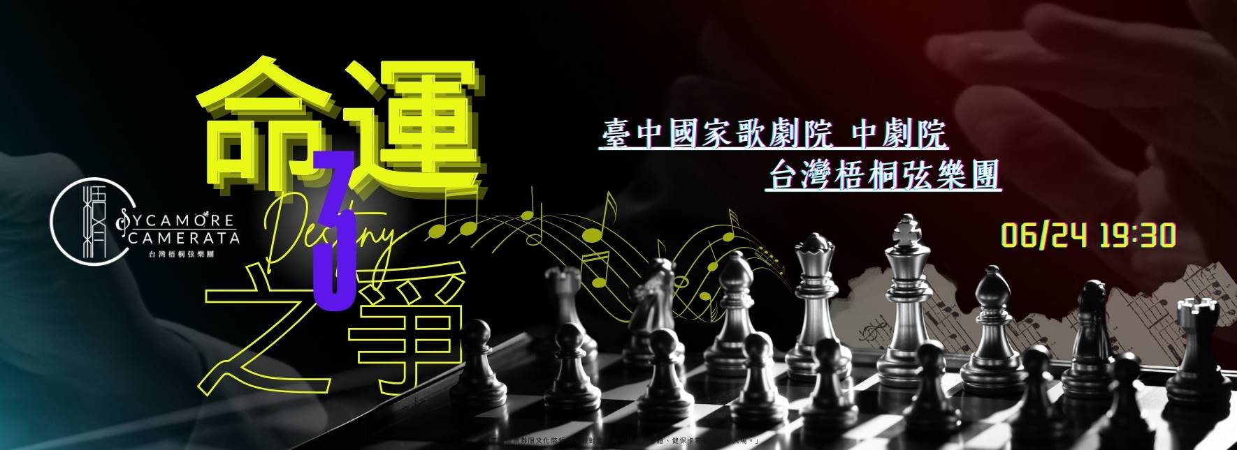 台灣梧桐弦樂團《命運之爭3》