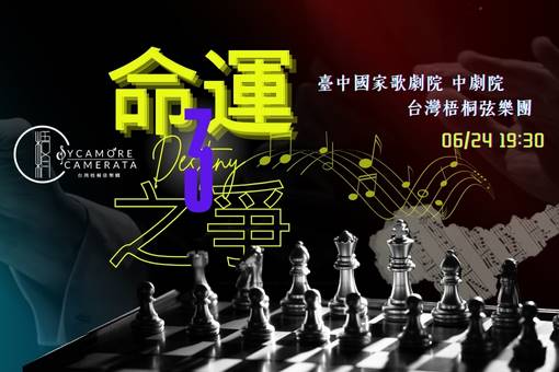 台灣梧桐弦樂團《命運之爭3》