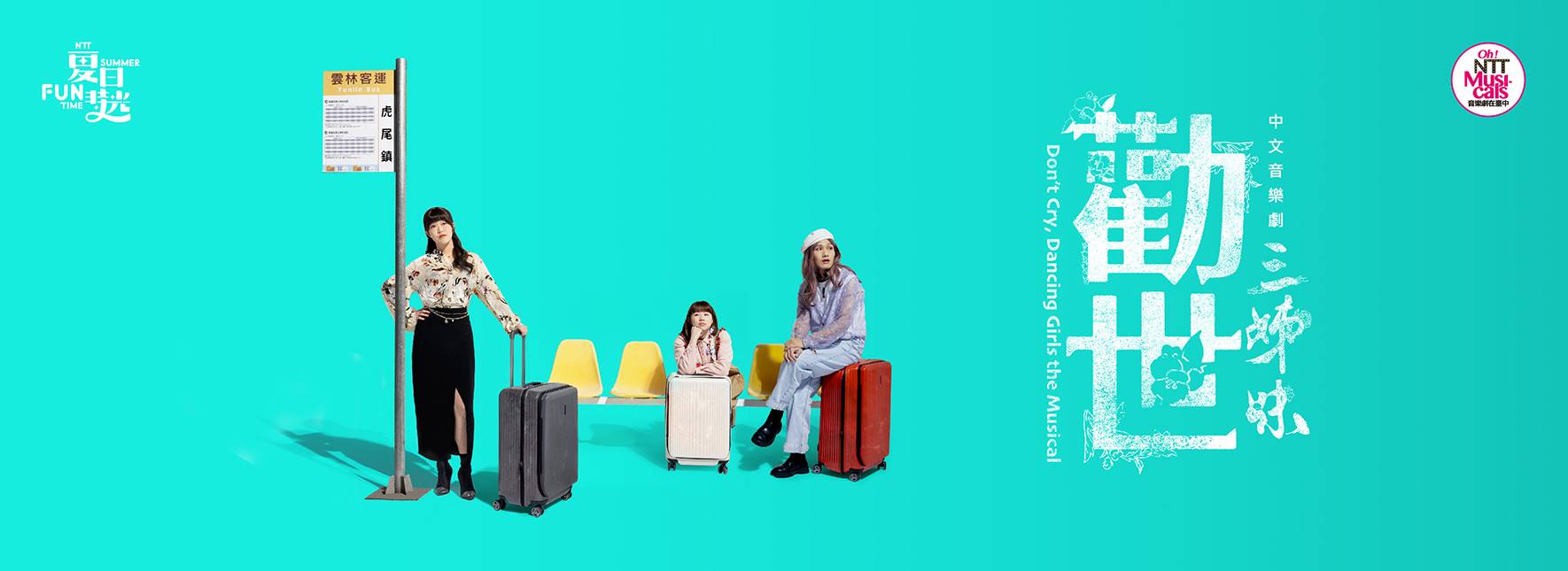 2024夏日放／FUN時光—躍演《勸世三姊妹》