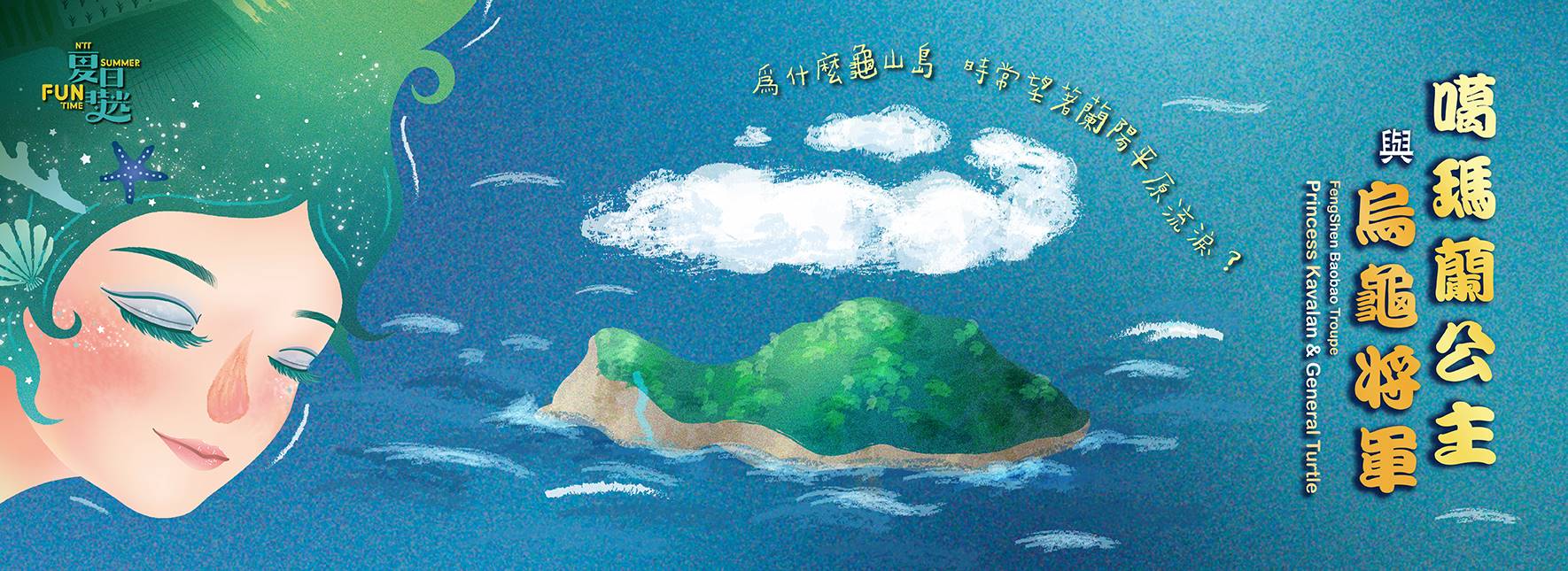 2024夏日放／FUN時光—風神寶寶兒童劇團《噶瑪蘭公主與烏龜將軍》