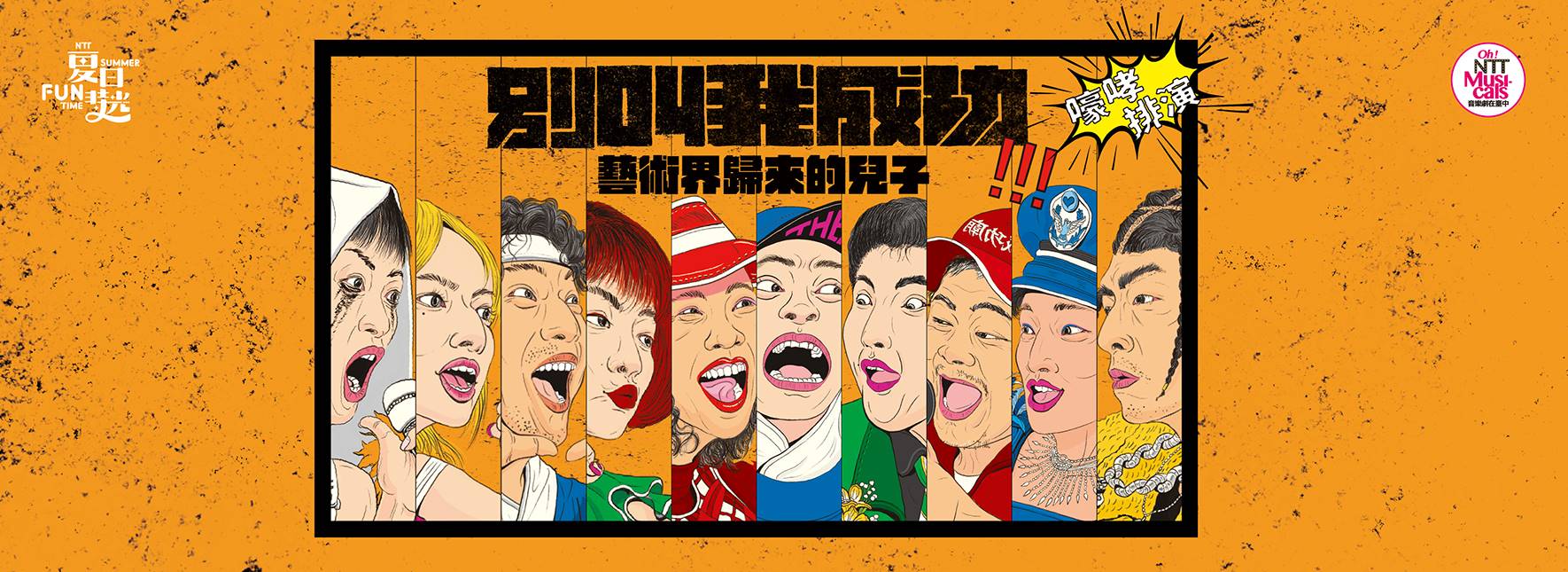 2024夏日放／FUN時光─嚎哮排演《別叫我成功：藝術界歸來的兒子》