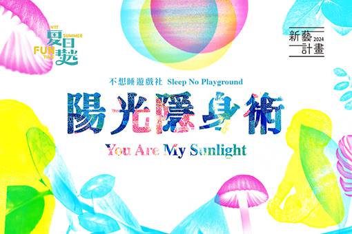 Emerging Artists Project ─ Sleep No Playground You Are My Sunlight