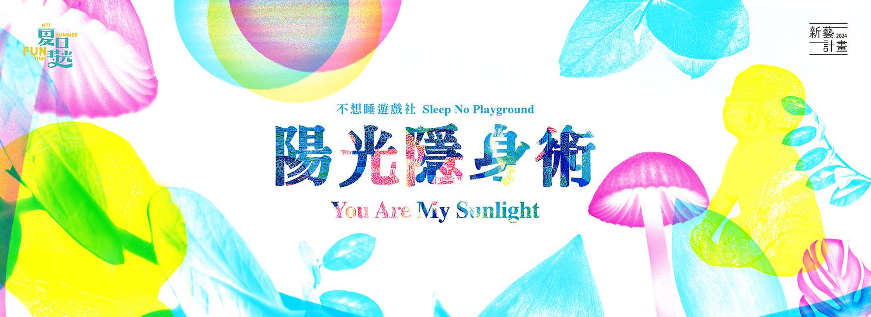 不想睡遊戯社‐Sleep No Playground『陽光隱身術』（You Are My Sunlight）
