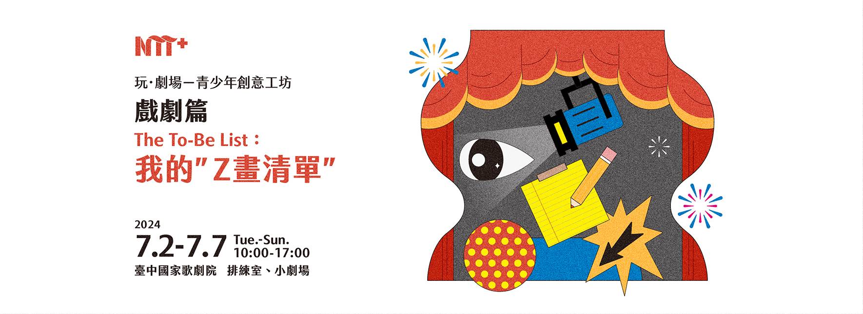 玩．劇場－青少年創意工坊：戲劇篇《The To-Be List: 我的”Z畫清單”》