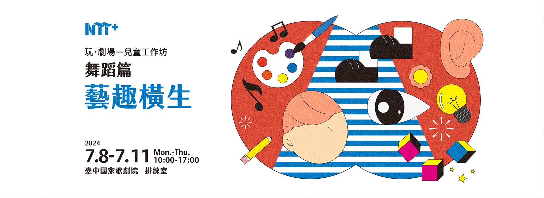 玩．劇場－兒童工作坊：舞蹈篇《藝趣橫生》