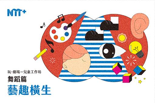 玩．劇場－兒童工作坊：舞蹈篇《藝趣橫生》