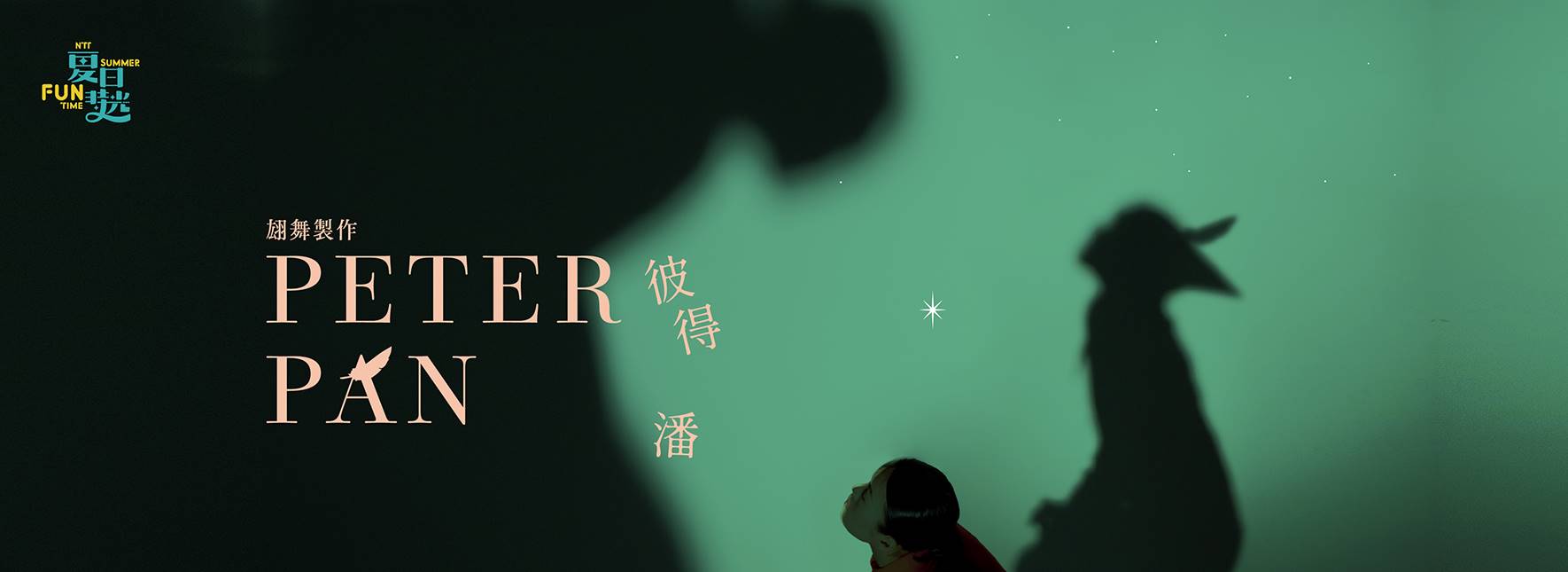 2024夏日放／FUN時光—翃舞製作《彼得潘》