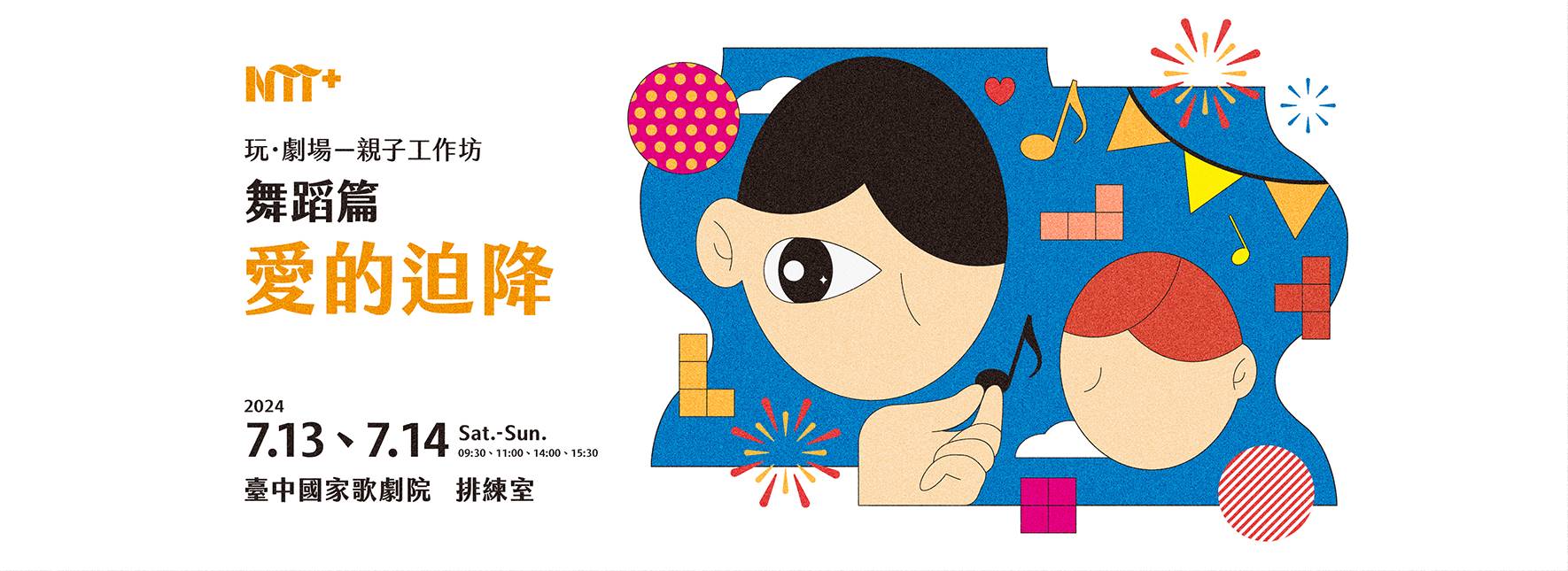 玩．劇場－親子工作坊：舞蹈篇《愛的迫降》