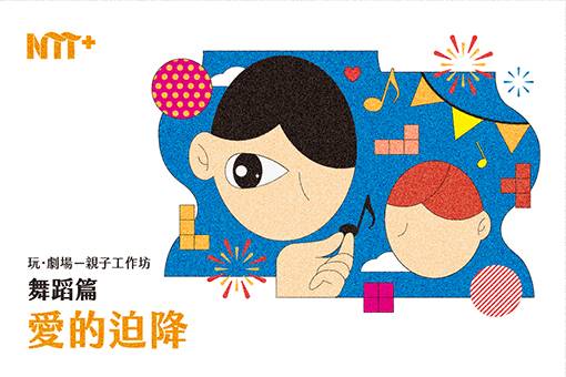 玩．劇場－親子工作坊：舞蹈篇《愛的迫降》