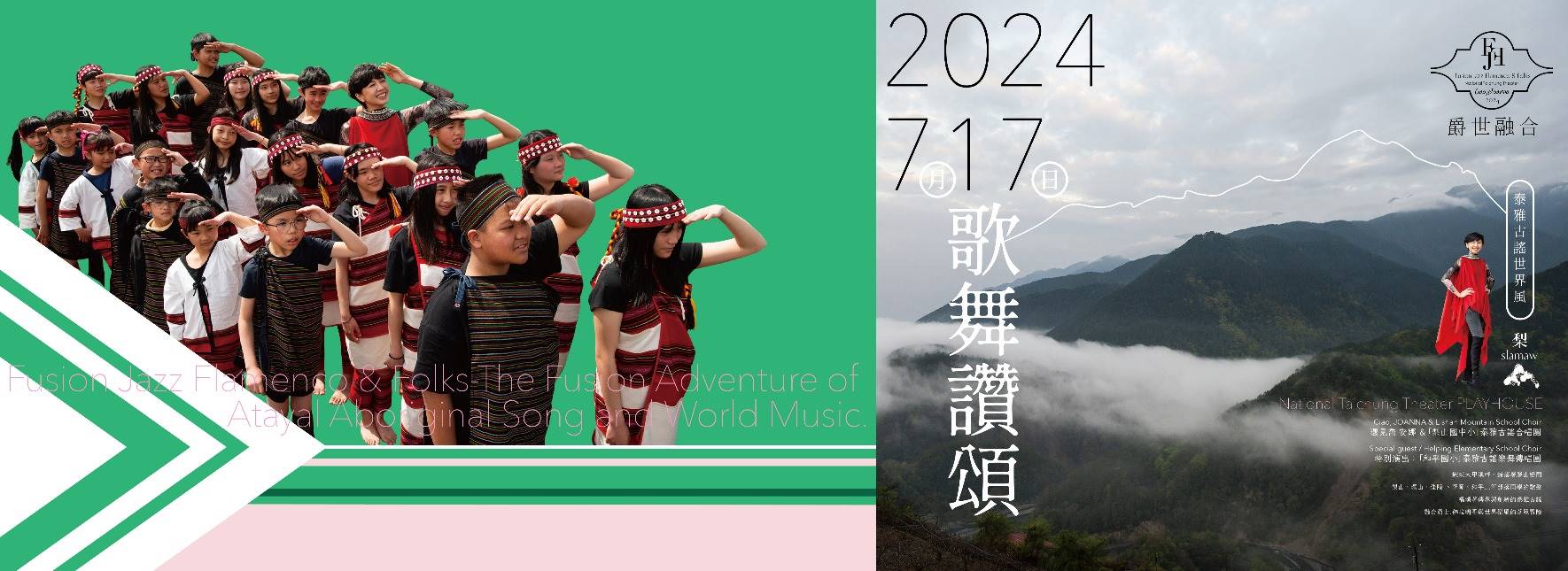 《爵世融合—歌舞讚頌》泰雅古謠世界風