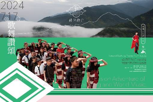 《爵世融合—歌舞讚頌》泰雅古謠世界風