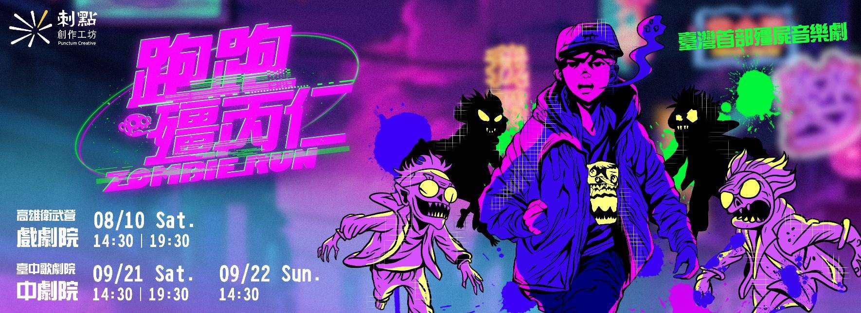 音樂劇《跑跑殭丙仁》