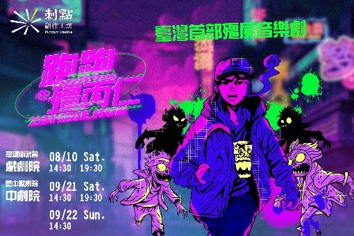 音樂劇《跑跑殭丙仁》