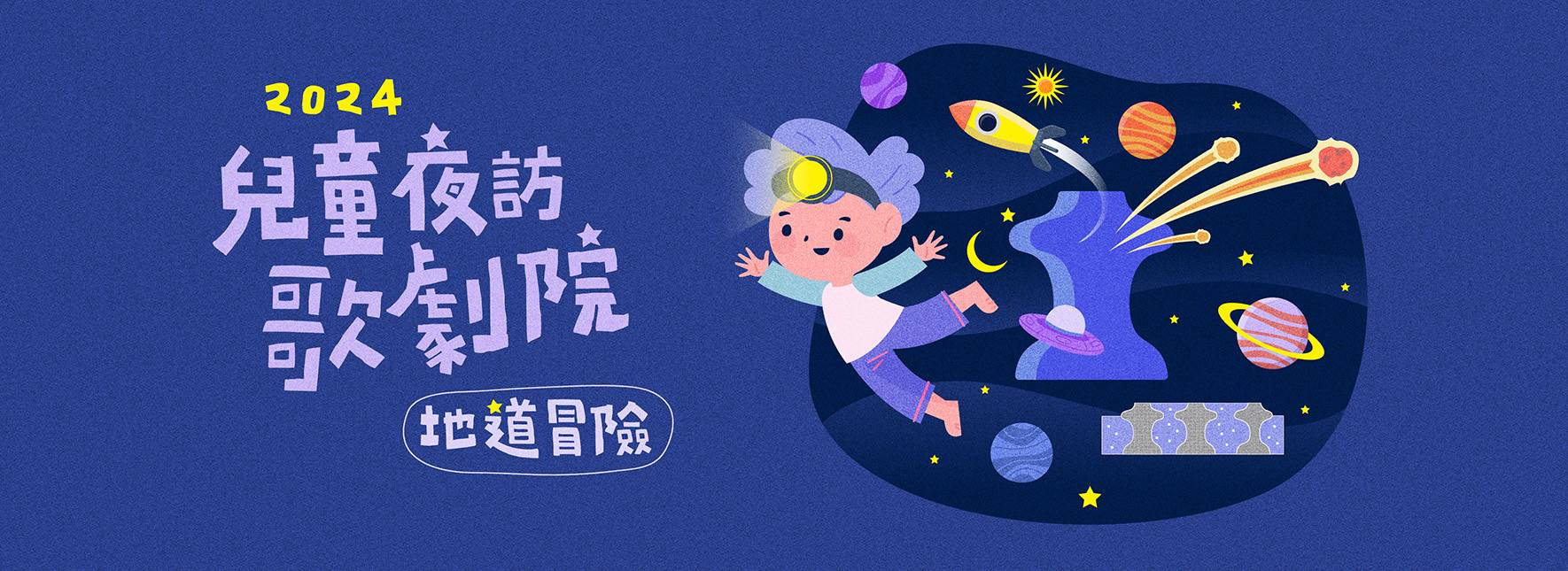 2024《兒童夜訪歌劇院》