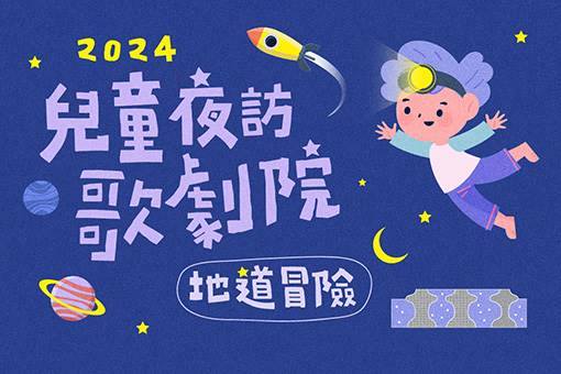 2024《兒童夜訪歌劇院》