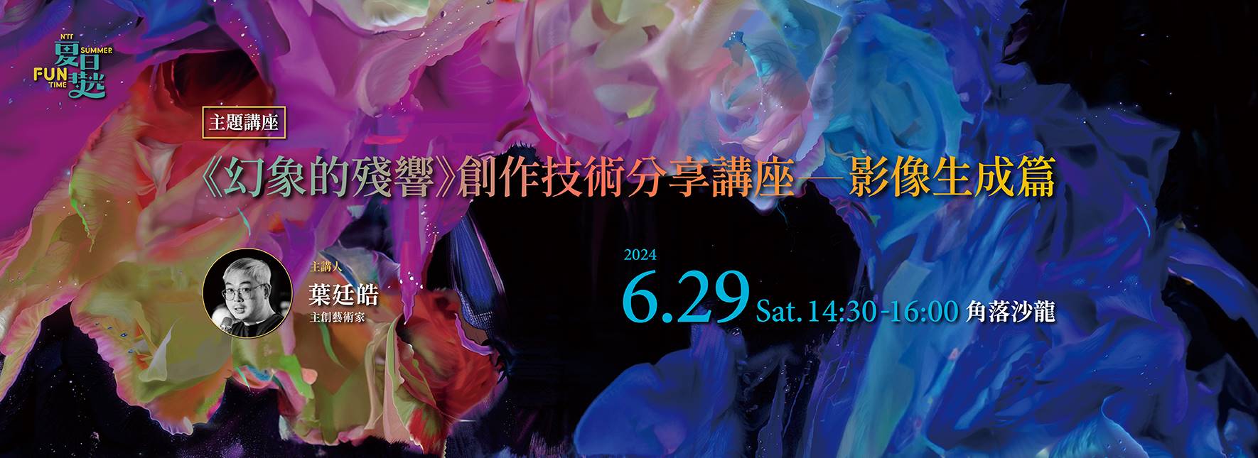 《幻象的殘響》創作技術分享講座—影像生成篇