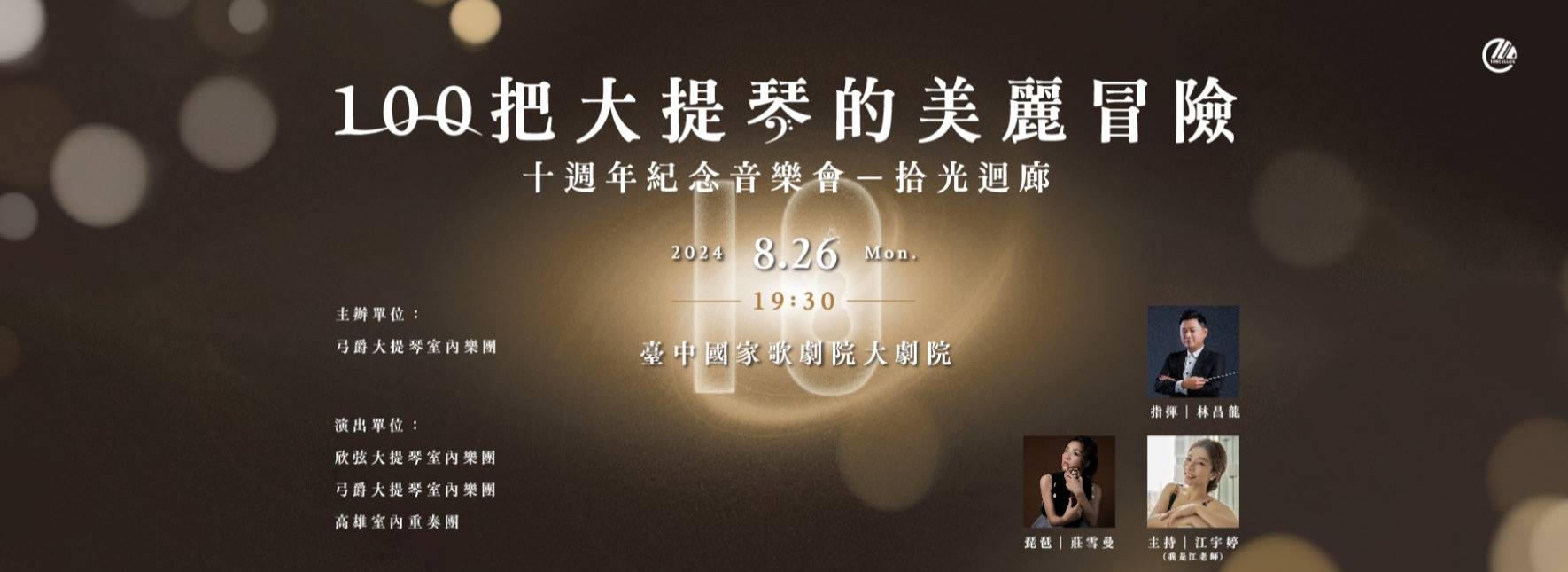 《100把大提琴的美麗冒險》十週年紀念音樂會—拾光迴廊
