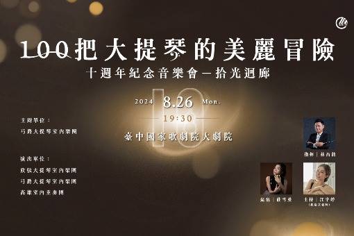 《100把大提琴的美麗冒險》十週年紀念音樂會—拾光迴廊