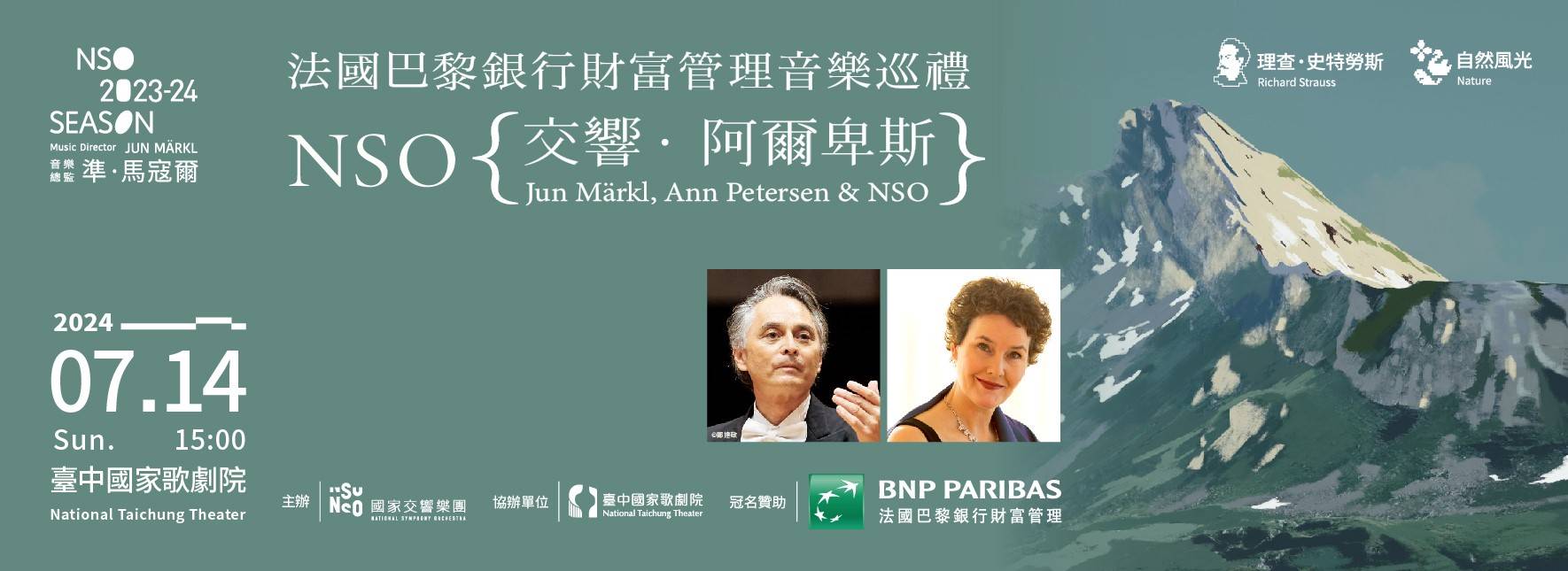 法國巴黎銀行財富管理音樂巡禮－NSO《交響．阿爾卑斯》