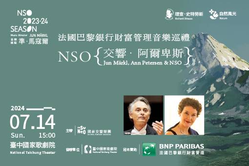 法國巴黎銀行財富管理音樂巡禮－NSO《交響．阿爾卑斯》