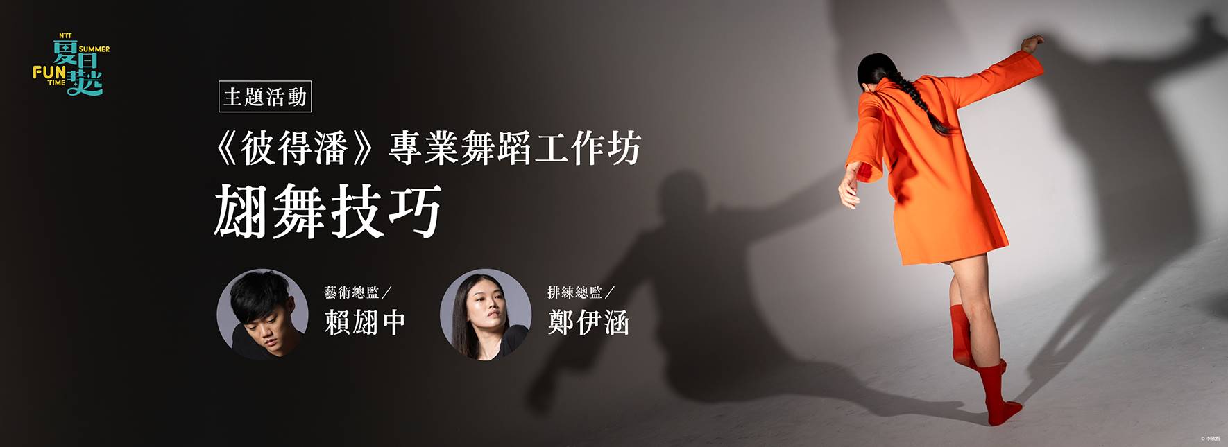 [主題活動] 《彼得潘》專業舞蹈工作坊｜翃舞技巧