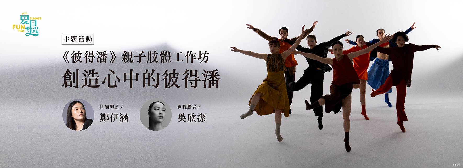 [主題活動] 《彼得潘》親子肢體工作坊｜創造心中的彼得潘