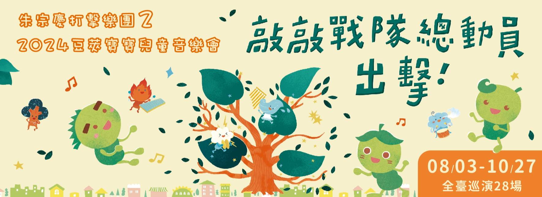 2024豆莢寶寶兒童音樂會《敲敲戰隊總動員，出擊！》