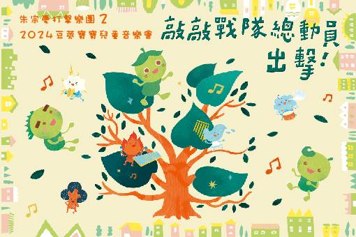 2024豆莢寶寶兒童音樂會《敲敲戰隊總動員，出擊！》