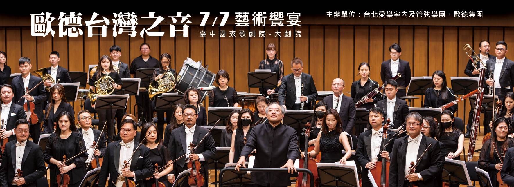 歐德集團藝術饗宴—台灣之音