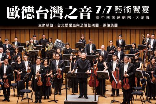 歐德集團藝術饗宴—台灣之音