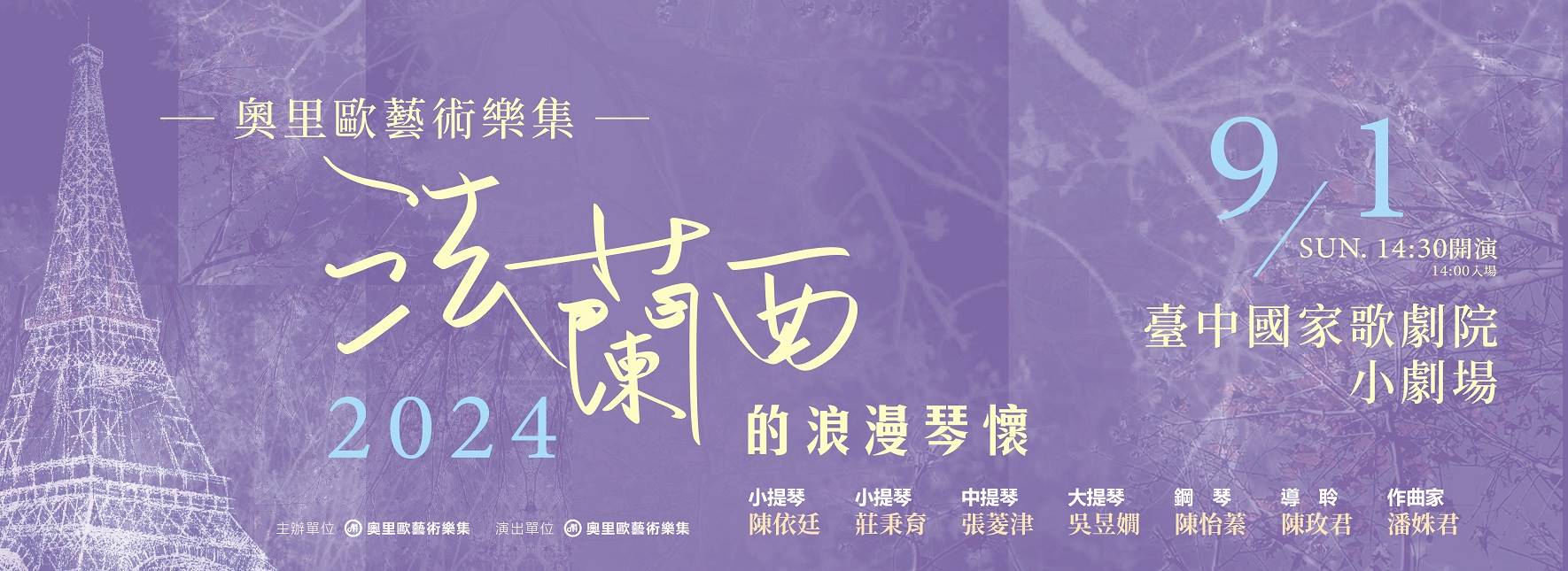 2024奧里歐藝術樂集《法蘭西的浪漫琴懷》