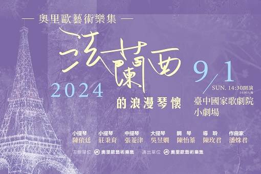 2024奧里歐藝術樂集《法蘭西的浪漫琴懷》