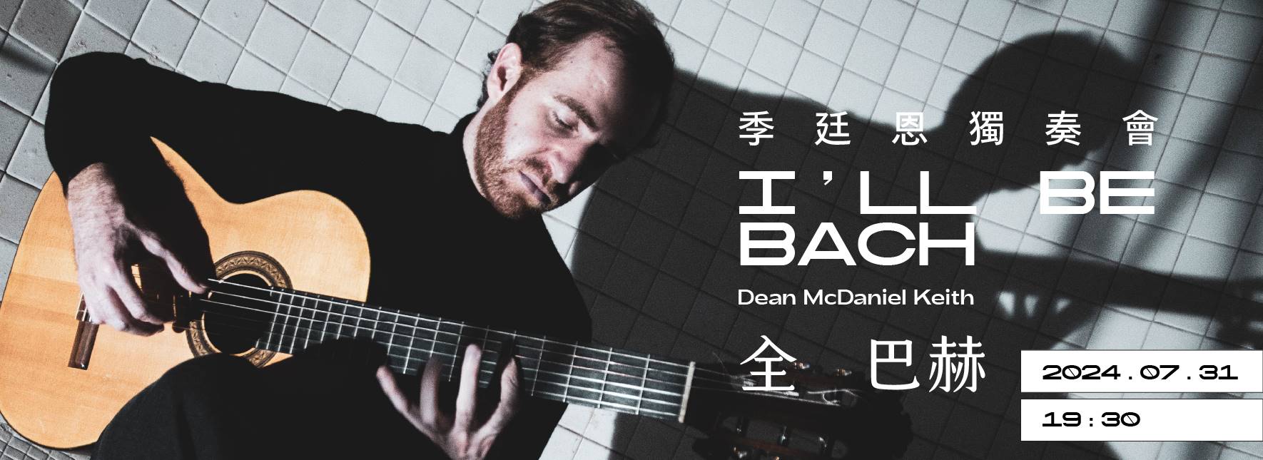 季廷恩獨奏會《全巴赫》
