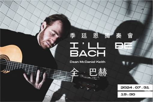 季廷恩獨奏會《全巴赫》