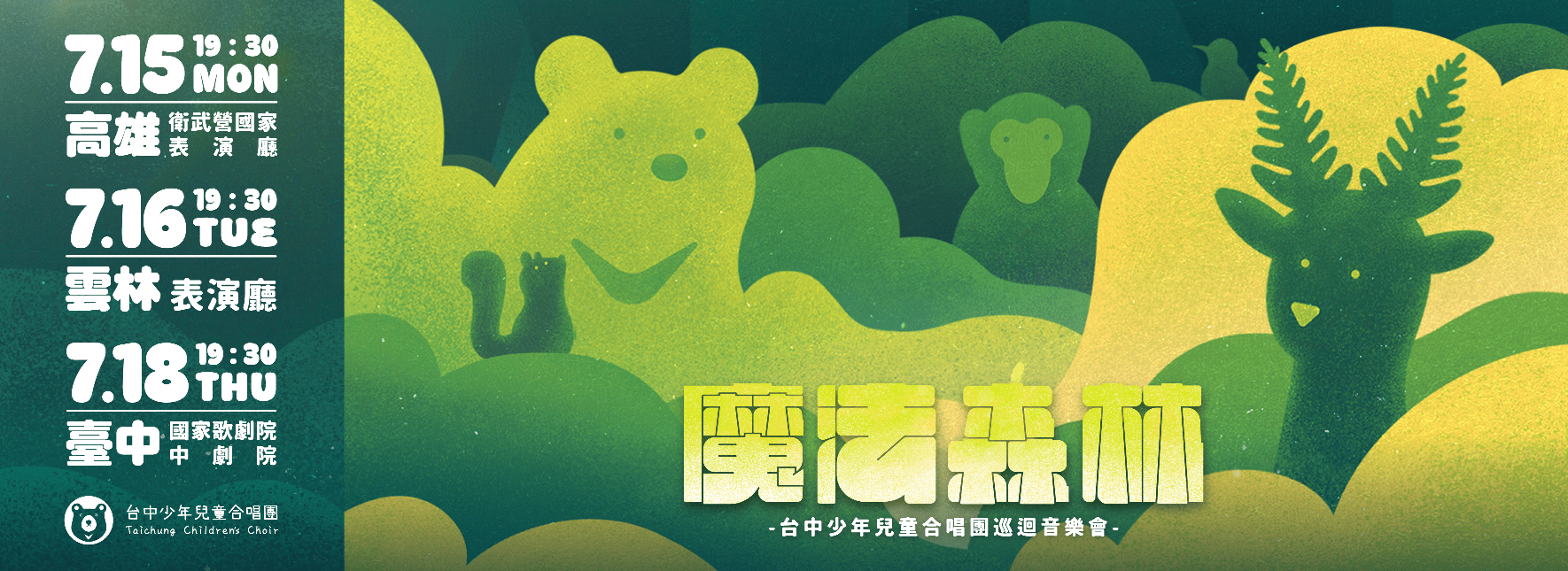 《魔法森林》台中少年兒童合唱團巡迴音樂會