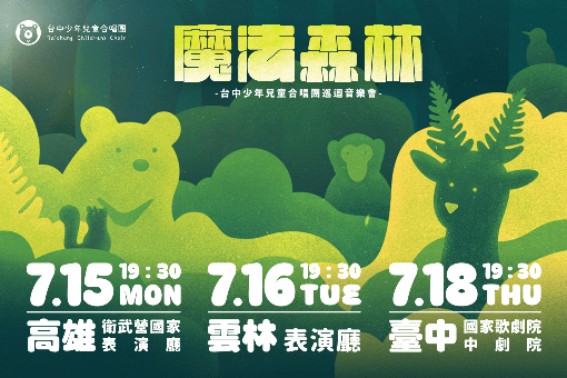 《魔法森林》台中少年兒童合唱團巡迴音樂會