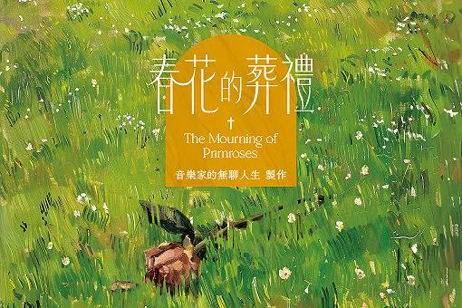 音樂家的無聊人生製作《春花的葬禮》