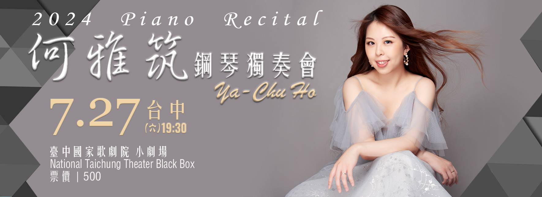 《魔鬼的絮語》2024 何雅筑鋼琴獨奏會