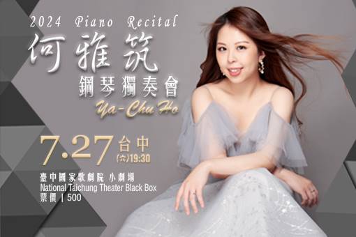 《魔鬼的絮語》2024 何雅筑鋼琴獨奏會