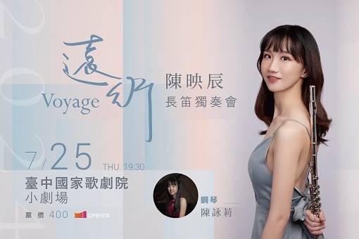 【節目延期】《遠行Voyage》2024陳映辰長笛獨奏會