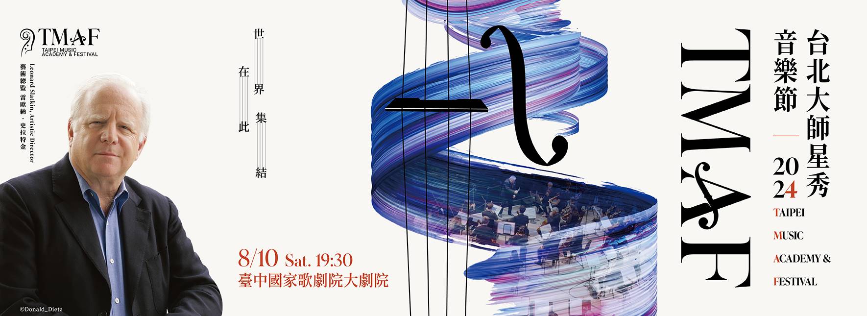 2024大師星秀音樂節交響音樂會 2024TMAF Orchestra Concert