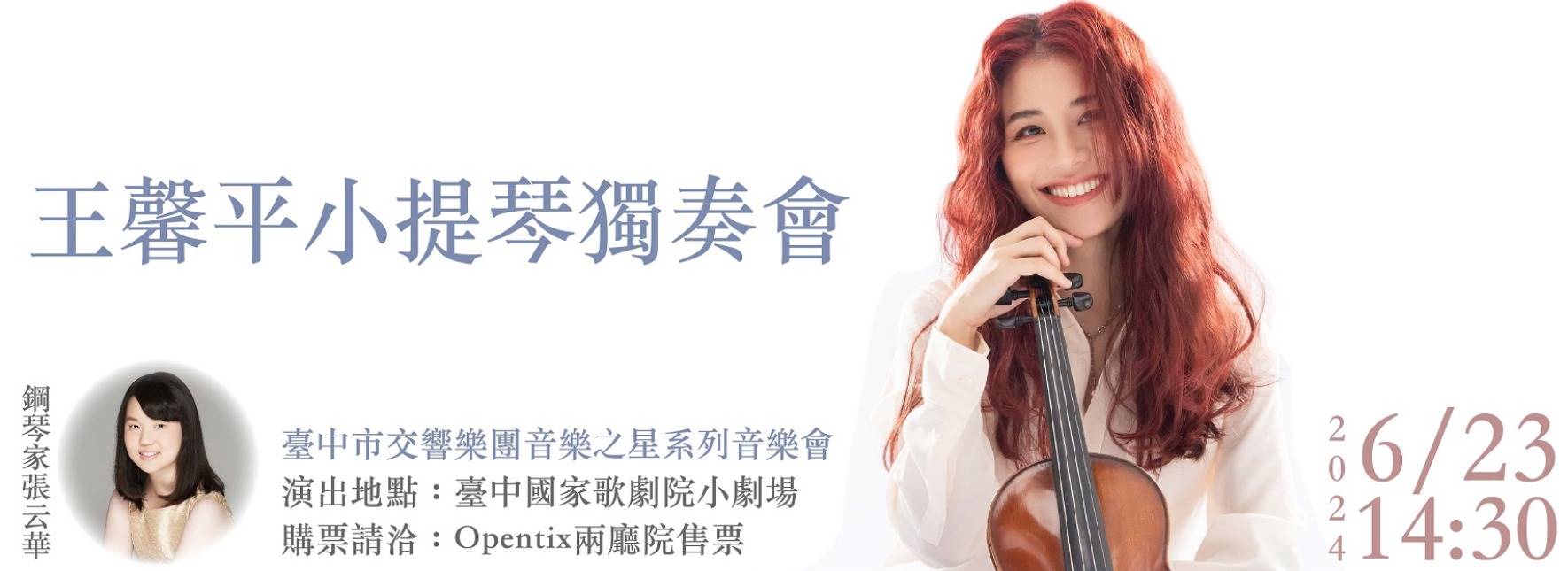 《音樂之星》王馨平小提琴獨奏會