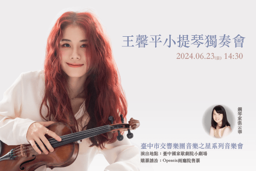 《音樂之星》王馨平小提琴獨奏會